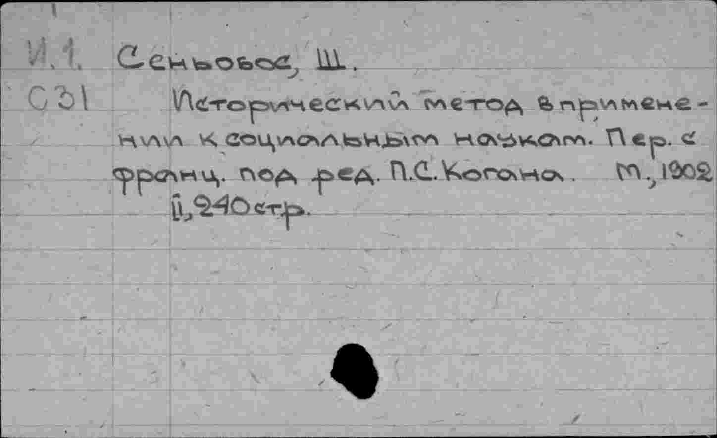 ﻿
г*\етод е> прэчлълв^е -К\Л\Л К аоЦхлСААкаКЬх^ НЛ^КО\ГЛ. Г\вр. £ ©CK24VAU,. гхе^ч ред. П.С. Korov-sos .